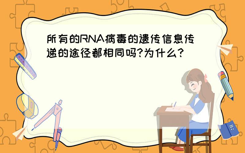 所有的RNA病毒的遗传信息传递的途径都相同吗?为什么?