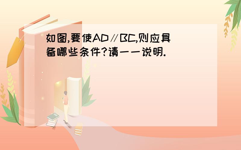 如图,要使AD∥BC,则应具备哪些条件?请一一说明.