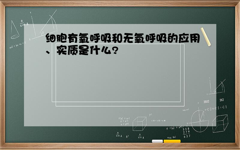 细胞有氧呼吸和无氧呼吸的应用、实质是什么?