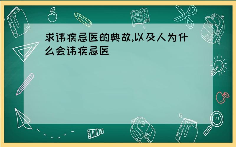 求讳疾忌医的典故,以及人为什么会讳疾忌医