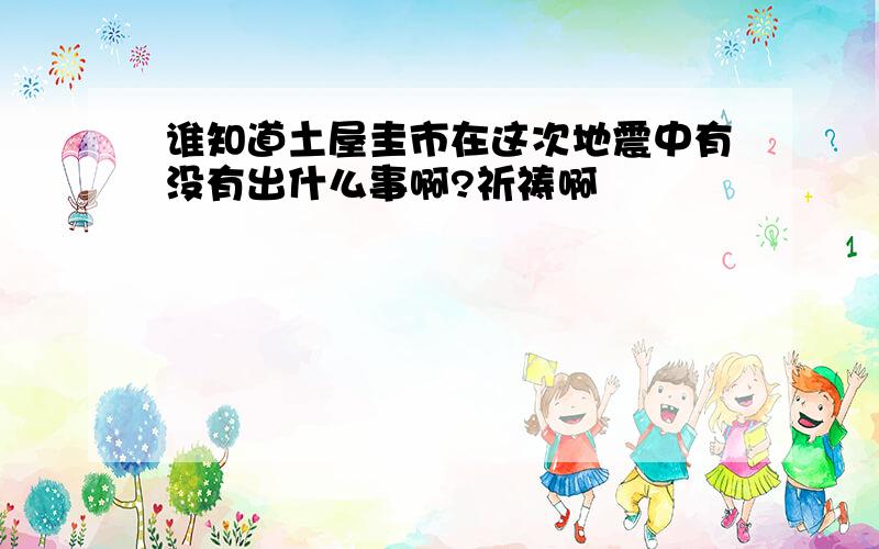 谁知道土屋圭市在这次地震中有没有出什么事啊?祈祷啊