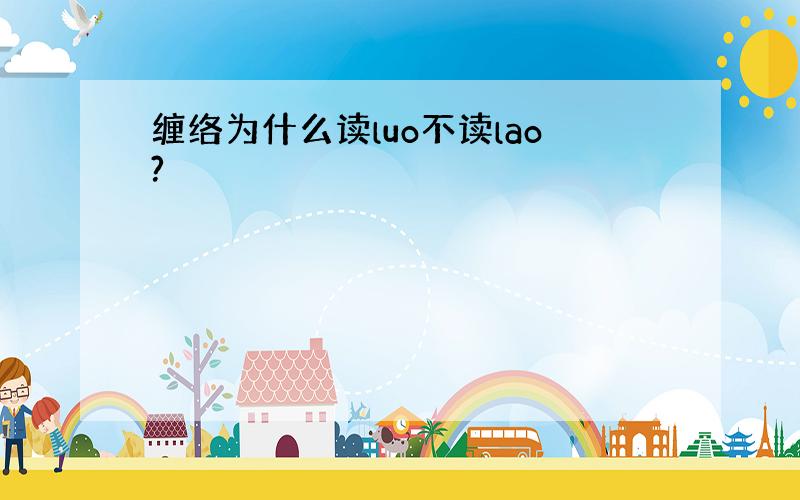 缠络为什么读luo不读lao?