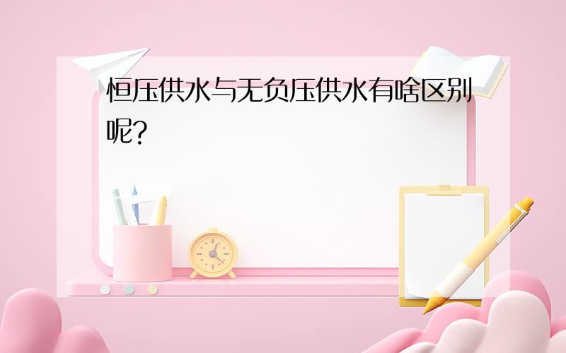 恒压供水与无负压供水有啥区别呢?