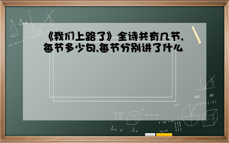 《我们上路了》全诗共有几节,每节多少句,每节分别讲了什么