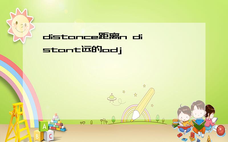 distance距离n distant远的adj