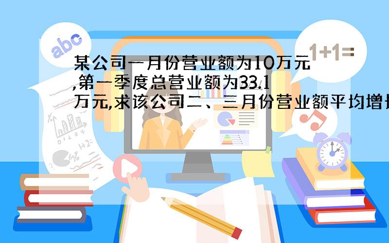 某公司一月份营业额为10万元,第一季度总营业额为33.1万元,求该公司二、三月份营业额平均增长率是多少