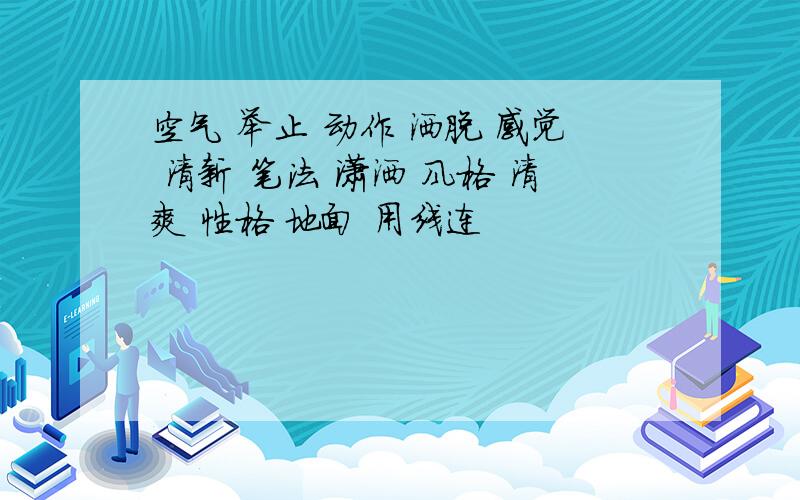 空气 举止 动作 洒脱 感觉 清新 笔法 潇洒 风格 清爽 性格 地面 用线连