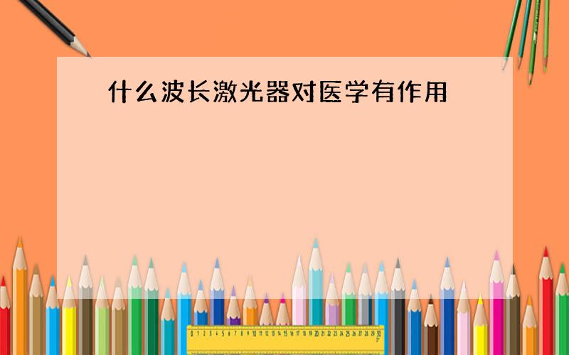 什么波长激光器对医学有作用