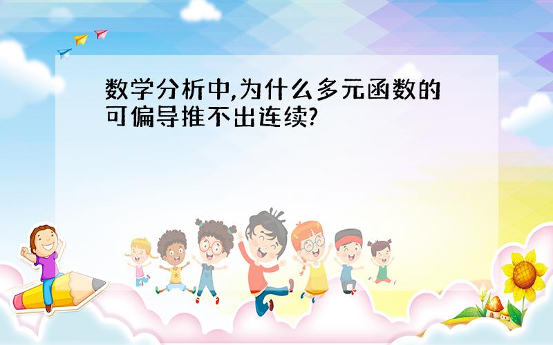 数学分析中,为什么多元函数的可偏导推不出连续?