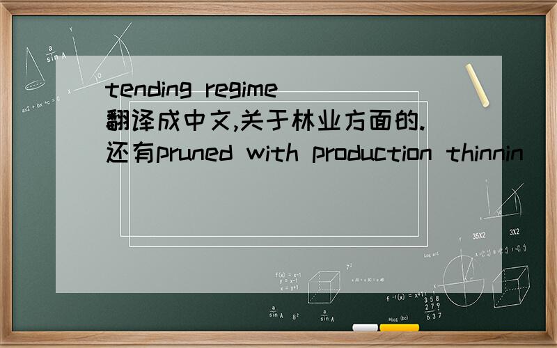 tending regime翻译成中文,关于林业方面的.还有pruned with production thinnin