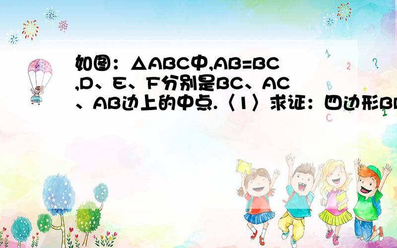 如图：△ABC中,AB=BC,D、E、F分别是BC、AC、AB边上的中点.〈1〉求证：四边形BDEF是菱形：〈2〉