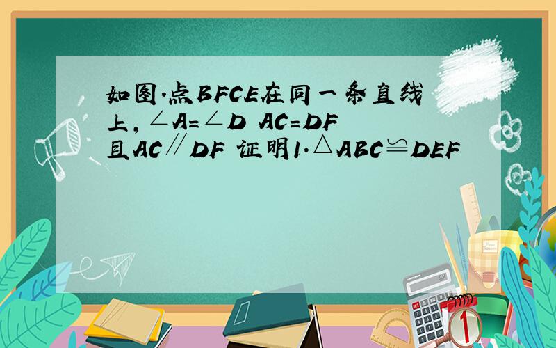 如图.点BFCE在同一条直线上,∠A=∠D AC=DF 且AC∥DF 证明1.△ABC≌DEF