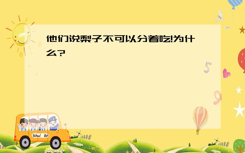 他们说梨子不可以分着吃!为什么?