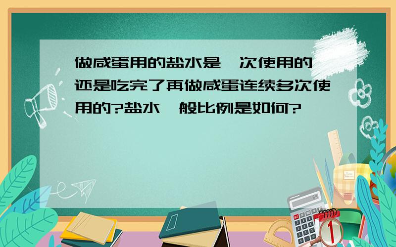 做咸蛋用的盐水是一次使用的,还是吃完了再做咸蛋连续多次使用的?盐水一般比例是如何?