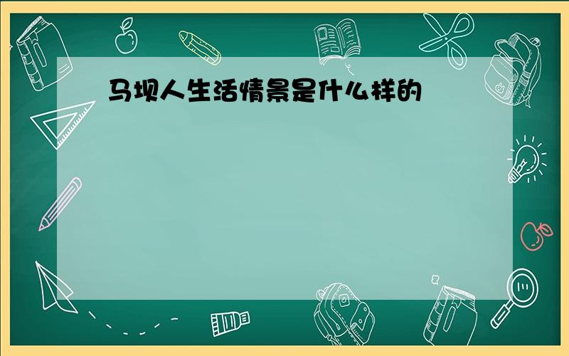 马坝人生活情景是什么样的