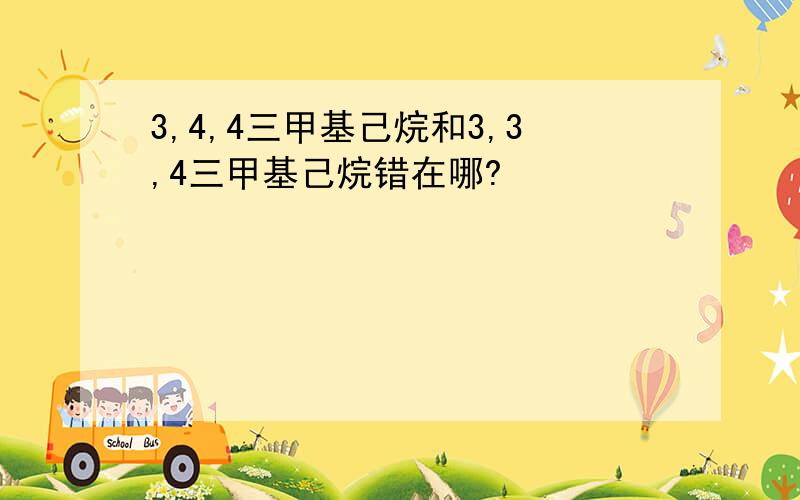 3,4,4三甲基己烷和3,3,4三甲基己烷错在哪?