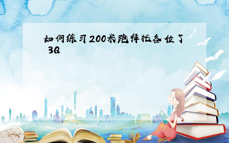 如何练习200米跑拜托各位了 3Q