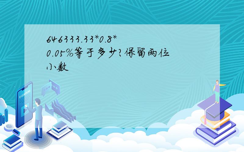 646333.33*0.8*0.05%等于多少?保留两位小数