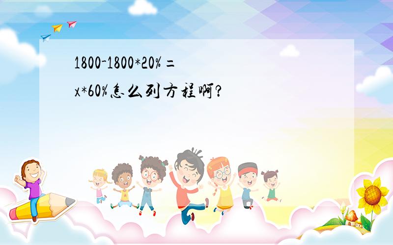 1800-1800*20%=x*60%怎么列方程啊?