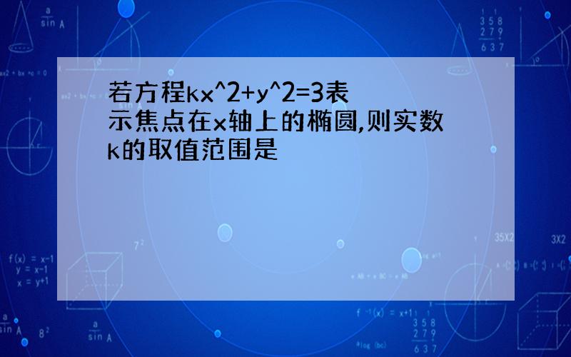 若方程kx^2+y^2=3表示焦点在x轴上的椭圆,则实数k的取值范围是