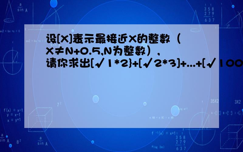 设[X]表示最接近X的整数（X≠N+0.5,N为整数）,请你求出[√1*2}+[√2*3]+...+[√100*101]