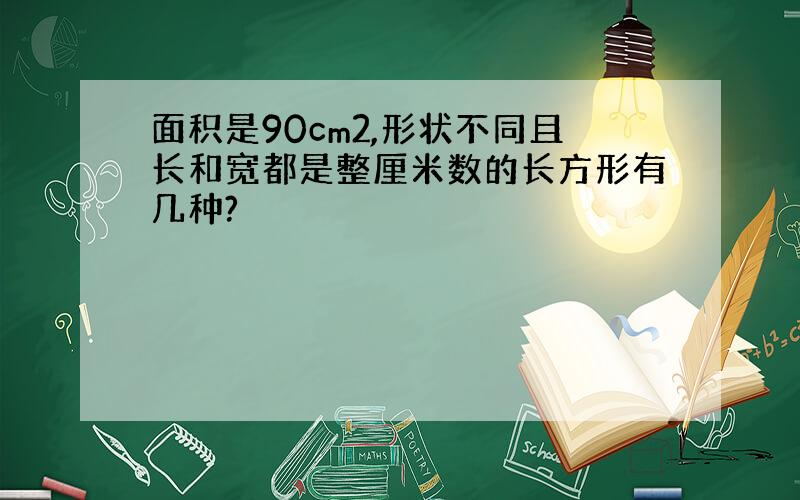 面积是90cm2,形状不同且长和宽都是整厘米数的长方形有几种?