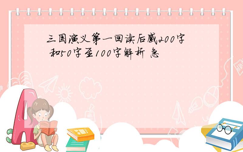 三国演义第一回读后感200字 和50字至100字解析 急