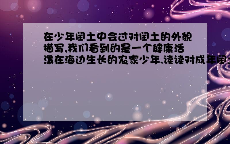 在少年闰土中会过对闰土的外貌描写,我们看到的是一个健康活泼在海边生长的农家少年,读读对成年闰土外貌描写的句子你有看到路途