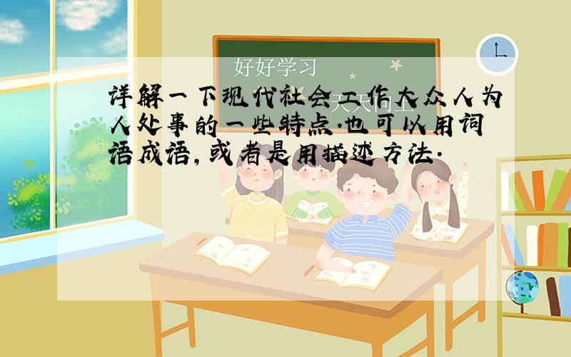 详解一下现代社会工作大众人为人处事的一些特点.也可以用词语成语,或者是用描述方法.