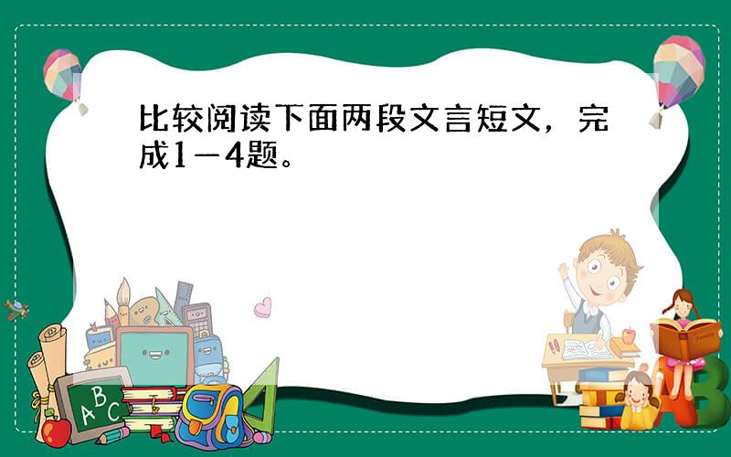 比较阅读下面两段文言短文，完成1—4题。