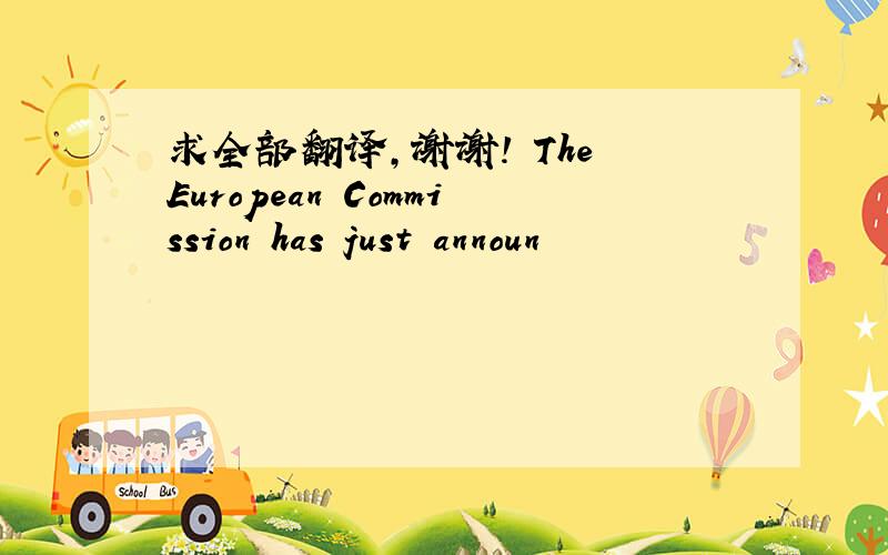 求全部翻译，谢谢！ The European Commission has just announ