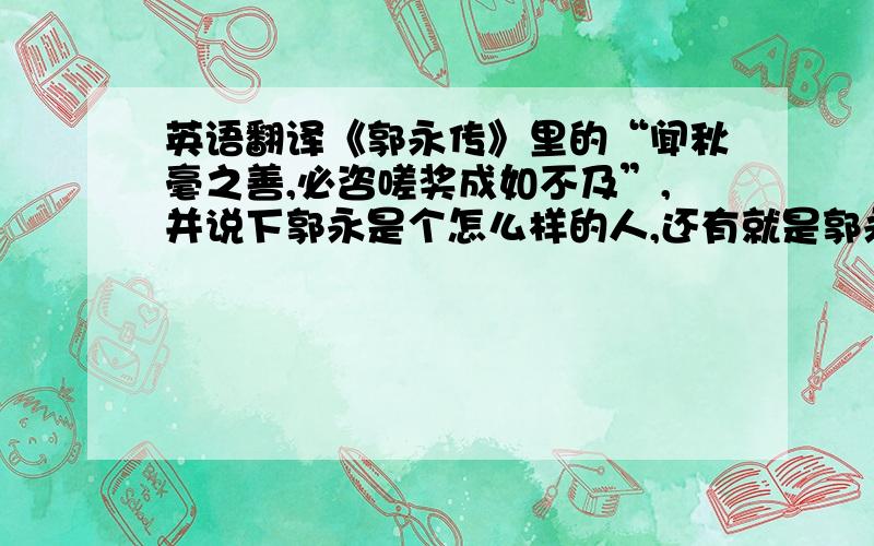 英语翻译《郭永传》里的“闻秋毫之善,必咨嗟奖成如不及”,并说下郭永是个怎么样的人,还有就是郭永“喜面折人过,退无异言”的