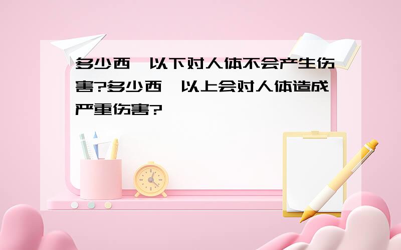 多少西弗以下对人体不会产生伤害?多少西弗以上会对人体造成严重伤害?