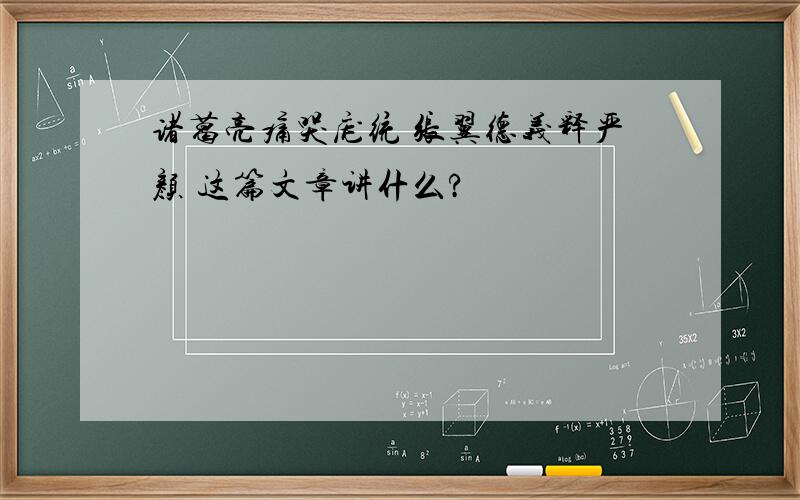 诸葛亮痛哭庞统 张翼德义释严颜 这篇文章讲什么?