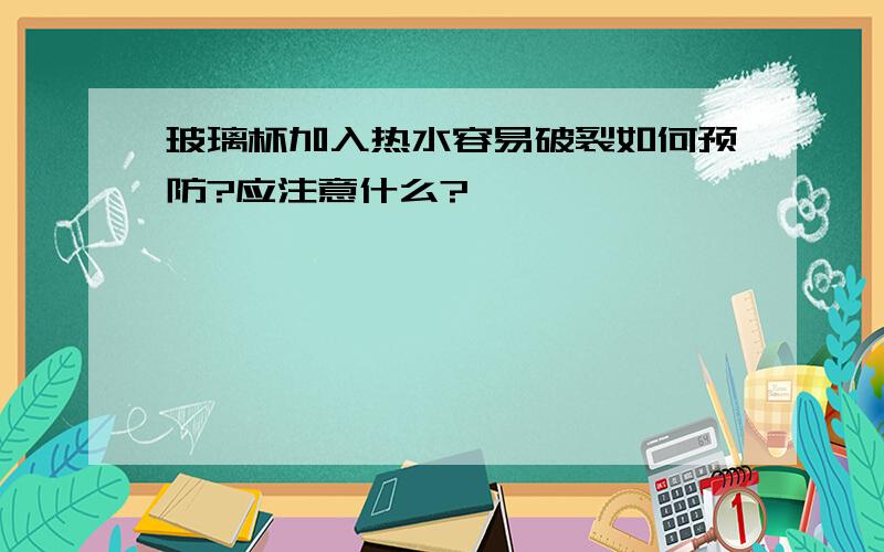 玻璃杯加入热水容易破裂如何预防?应注意什么?