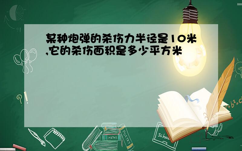 某种炮弹的杀伤力半径是10米,它的杀伤面积是多少平方米