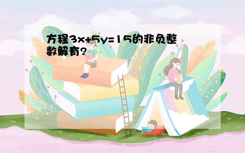 方程3x+5y=15的非负整数解有?