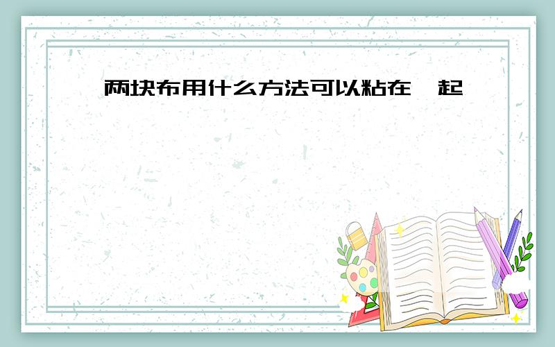 两块布用什么方法可以粘在一起