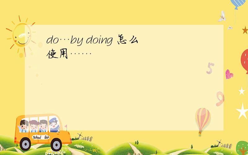 do…by doing 怎么使用……