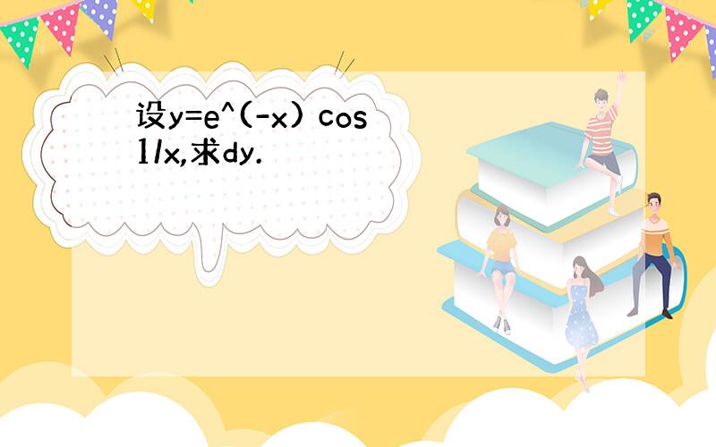 设y=e^(-x) cos 1/x,求dy.