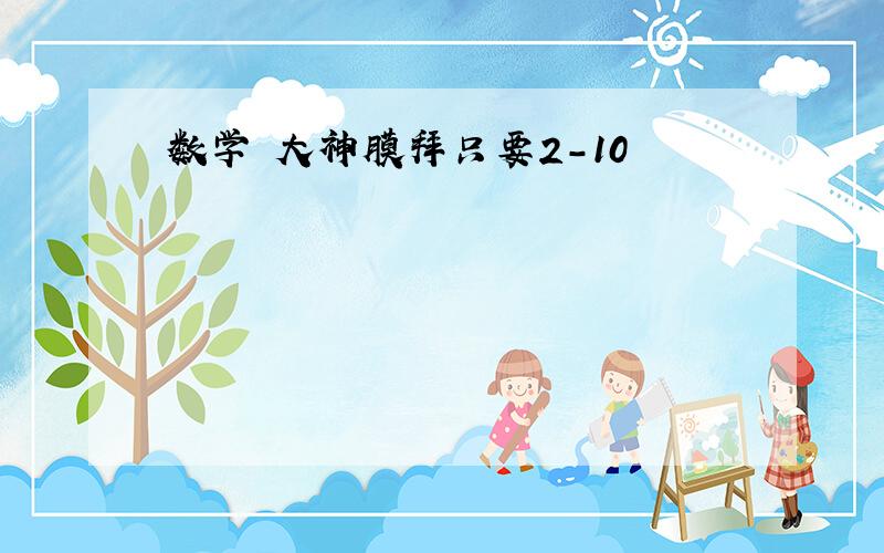 数学 大神膜拜只要2-10