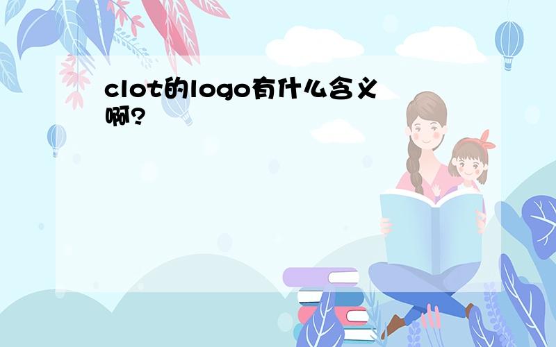 clot的logo有什么含义啊?