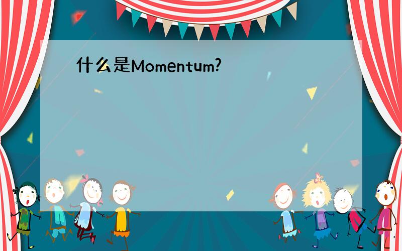 什么是Momentum?