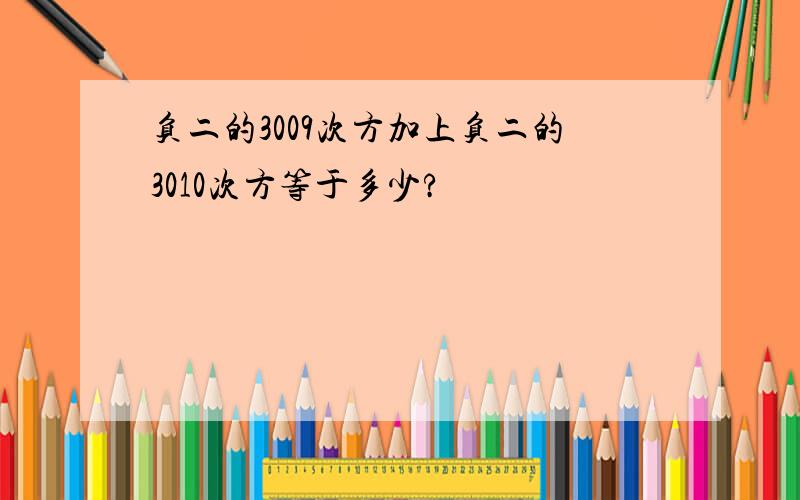 负二的3009次方加上负二的3010次方等于多少?