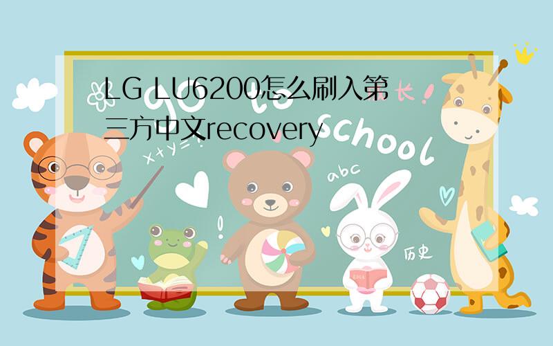 LG LU6200怎么刷入第三方中文recovery