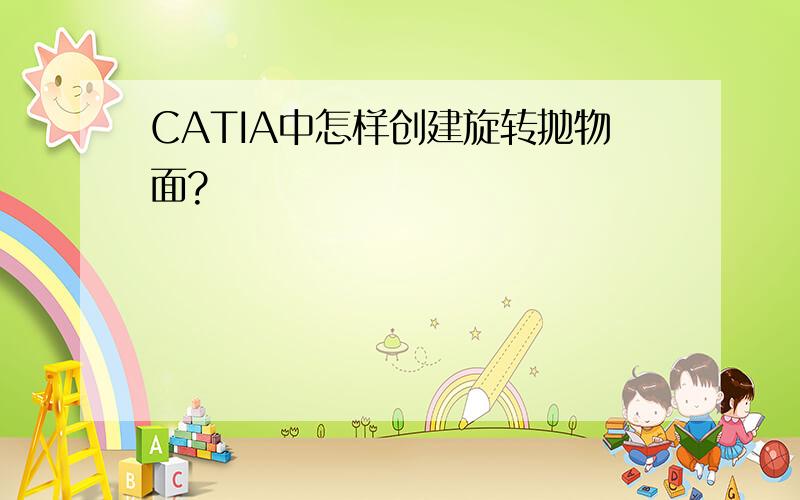 CATIA中怎样创建旋转抛物面?