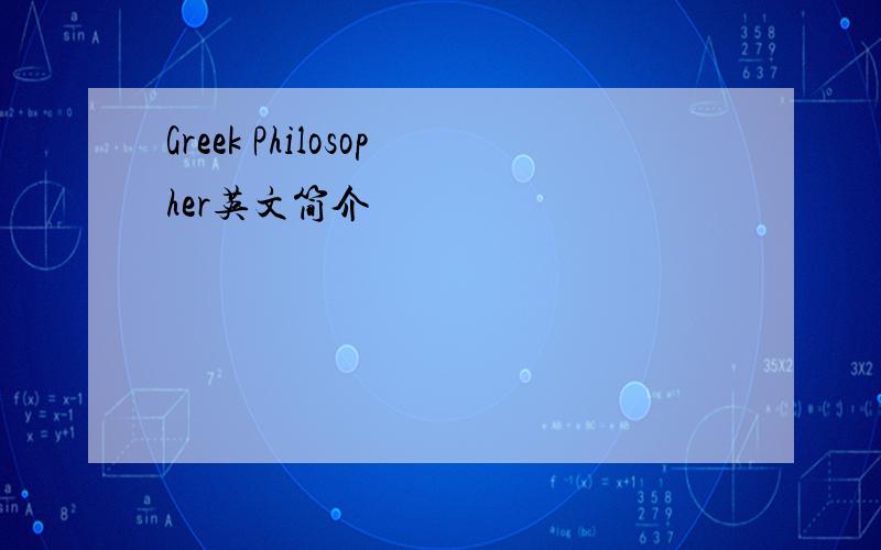 Greek Philosopher英文简介