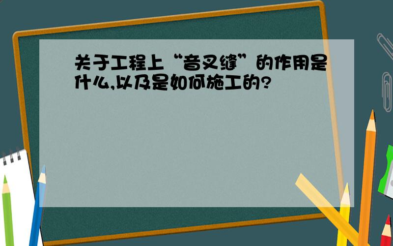 关于工程上“音叉缝”的作用是什么,以及是如何施工的?