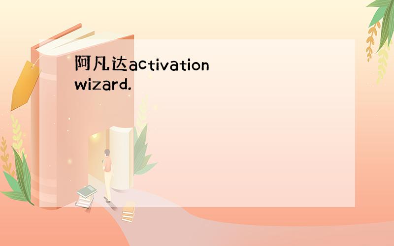 阿凡达activation wizard.