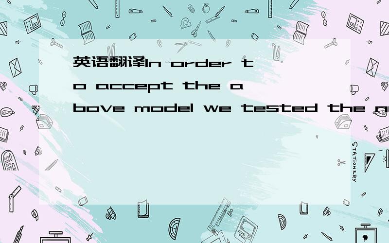 英语翻译In order to accept the above model we tested the normali